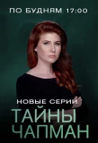 Poster for Тайны Чапман
