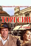Poster for Торгсин