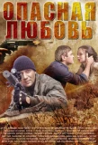 Poster for Опасная любовь