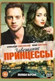 Poster for Завещание принцессы