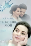 Poster for Всё равно ты будешь мой