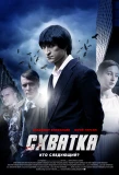 Poster for Схватка