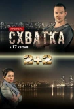 Poster for Схватка