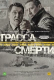 Poster for Трасса смерти