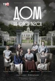 Poster for Дом на краю леса