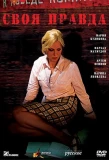 Poster for Своя правда