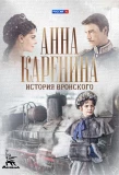 Poster for Анна Каренина