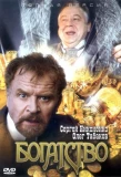 Poster for Богатство