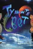 Poster for Тушите свет!
