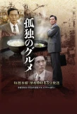 Poster for Kodoku no Gurume
