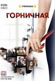 Poster for Горничная