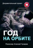 Poster for Год на орбите