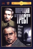 Poster for Операция Трест
