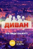 Poster for Диван