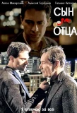 Poster for Сын за отца