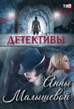 Poster for Детективы Анны Малышевой