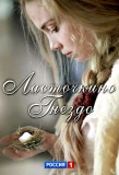 Poster for Ласточкино гнездо