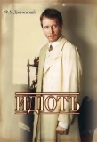 Poster for Идиот