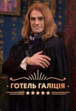 Poster for Готель Галіція