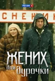 Poster for Жених для дурочки