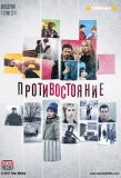 Poster for Противостояние