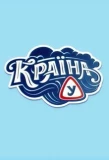 Poster for Країна У