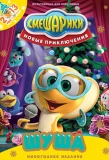 Poster for Смешарики. Новые приключения