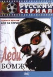 Poster for Леди Бомж