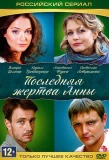 Poster for Последняя жертва Анны