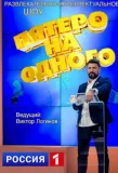 Poster for Пятеро на одного