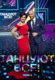 Poster for Танцуют все!