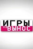 Poster for Игры на вынос