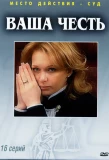 Poster for Ваша честь