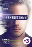 Poster for Неизвестный