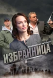 Poster for Избранница