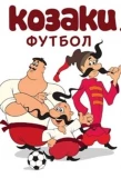 Poster for Козаки. Футбол