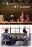 Poster for Individualist Ms. Ji Young