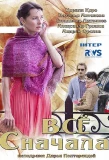 Poster for Всё сначала