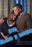 Poster for Это было у моря