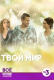 Poster for Твой мир
