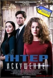 Poster for Искушение