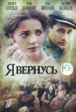 Poster for Я вернусь