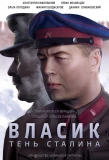 Poster for Власик. Тень Сталина