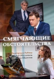 Poster for Смягчающие обстоятельства