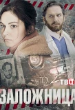 Poster for Заложница