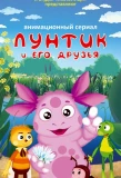 Poster for Лунтик и его друзья