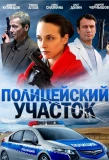 Poster for Полицейский участок