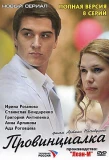 Poster for Провинциалка