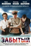 Poster for Забытый