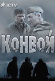 Poster for Конвой